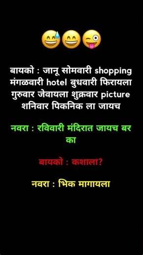बायको : जानू सोमवारी shopping मंगळवारी hotel बुधवारी फिरायला गुरुवार जेवायला शुक्रवार picture