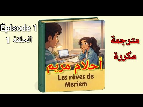 The Story of Mariem's ​​Dreams, Episode 1. Les rêves de Mariem Niveau 5 et 6 Épisode 1