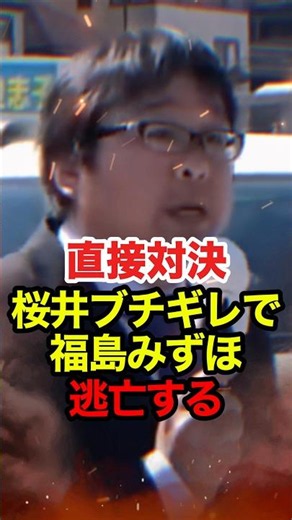 ㊗️50万再生!!【桜井誠】福島みずほと直接対決！安定の逃亡を図る #桜井誠 #在特会 #日本第一党 #反日 #福島みずほ #社民党 #しばき隊 #政治 #shorts