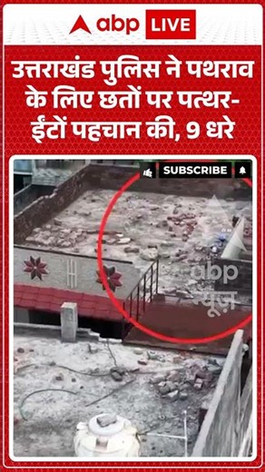 Viral News : Uttarakhand पुलिस ने पथराव के लिए छतों पर पत्थर ईंटों पहचान की, 9 धरे | #viral