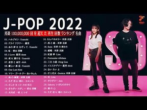 【広告なし】有名曲J-POPメドレー『2022最新版』🎶日本最高の歌メドレー || 優里、 YOASOBI、あいみょん、米津玄師 、宇多田ヒカル、ヨルシカ 06