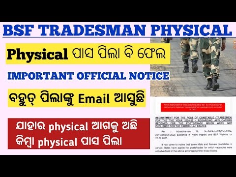 BSF TRADESMAN PHYSICAL !! PHYSICAL ପାସ ବି FAILD !! OFFICIAL NOTICE OUT 😭 ସମସ୍ତଙ୍କ ପାଇଁ