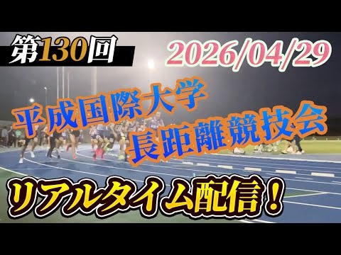 第130回 平成国際大学長距離競技会 リアルタイム配信 2026/04/29