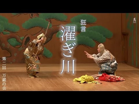【狂言】『濯ぎ川』 九世野村万蔵