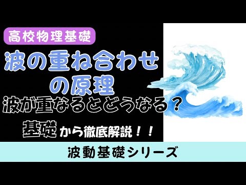 【物理基礎】波が重なるとどうなる？重ね合わせの原理を完全理解