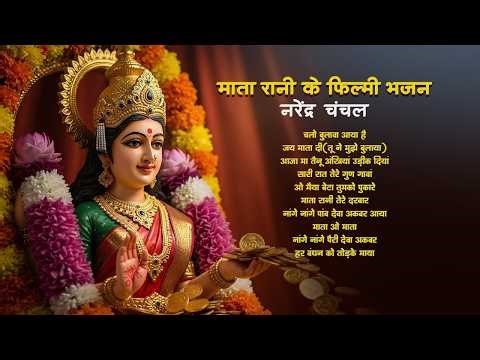 🙏LIVE-Mata Rani Ke Filmy Bhajans | Narendra Chanchal | Mata O Mata | Mahendra Kapoor | Devi Bhajans