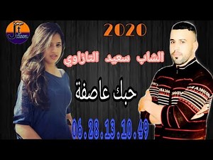 cheb said tazawi 2020hobak 3asifa
