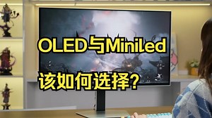 OLED与Miniled该如何选择？