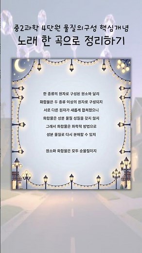 중2 과학 물질의 구성 핵심개념 노래 한 곡으로 정리하기?
