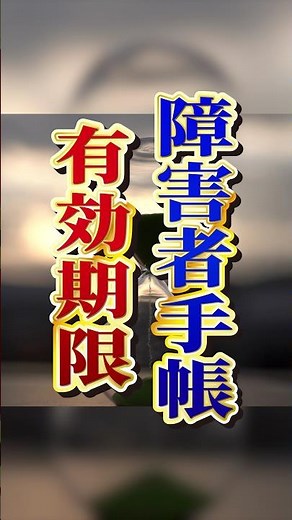 障害者手帳の有効期限 #shorts #障害者手帳 #障害者