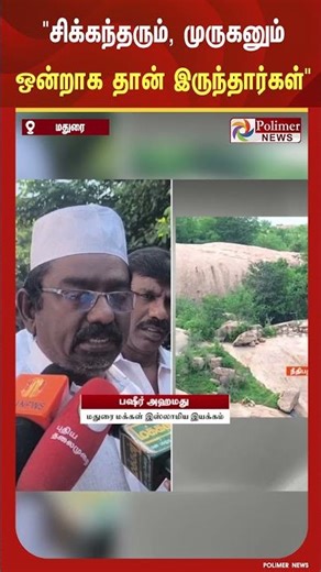 "மதுரையில் சிக்கந்தரும், முருகனும் ஒன்றாக தான் இருந்தார்கள்"..
