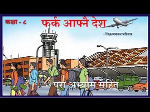 Nepali Class 8- Farka Aafnai Desh/फर्क आफ्नै देश - पूरा अभ्यास सहित/ PLR Education/ Lesson -8