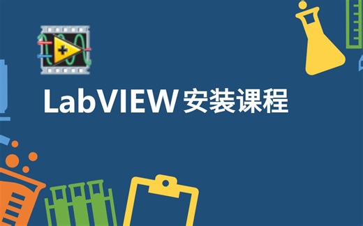 教你LabView安装，LabView软件常见问题(附安装地址)