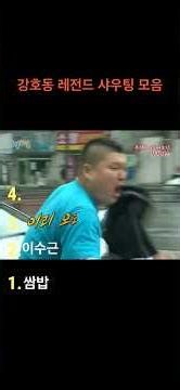 강호동 극대노 샤우팅 모음 ㅋㅋㅋㅋㅋ