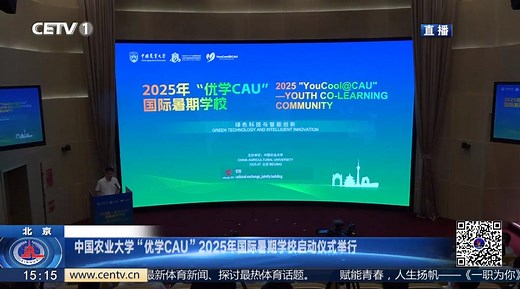 【教育新闻直播间】搭建学术文化交流平台 推进高水平教育对外开放