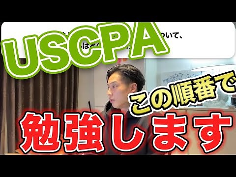 【USCPA】勉強する順序/借金してでも資格を取るべきか!?【公認会計士】切り抜きch