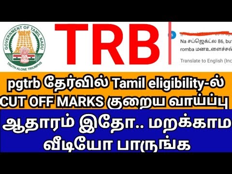 💥💥 PG TRB 🔥🔥pgtrb தேர்வில் Tamil eligibility-ல் CUT OFF MARKS குறைய வாய்ப்பு 🔥💥🔥🙏🏻🙏🏻