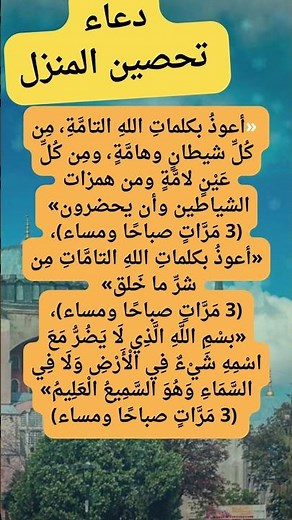 أقوى دعاء لتحصين المنزل وحماية الأطفال : رقية شرعية مجربة مستجابة للحفظ والتظهير