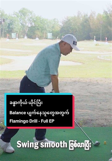 Swing ယိုင်နေလား? Balance နှင့် Golf Drill