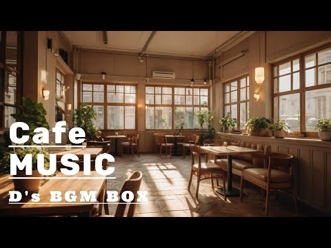 【Cafe Music】集中とリラックスのための心地よいBGM｜お洒落なカフェの雰囲気を演出｜N08