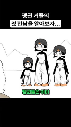 펭귄 커플의 첫 만남을 알아보자...