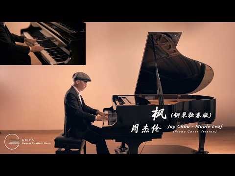 周杰倫 Jay Chou - 楓 Maple Leaf (Piano Cover by Gaius Yeong)