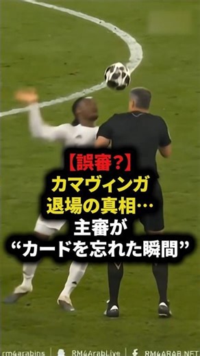 [Wrong call?] The truth behind Camavinga's red card...the moment the referee forgot his card #soc...