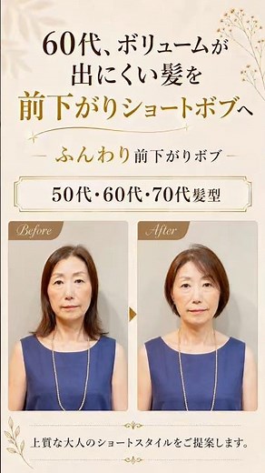 60代、ボリュームが出にくい髪を前下がりショートボブへ#shorts