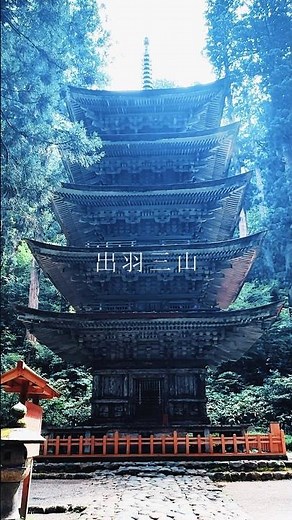 羽黒山五重塔｜静寂に包まれた出羽三山の聖地#羽黒山五重塔 #出羽三山 #日本の聖地