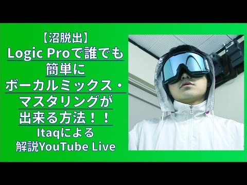 【沼脱出】Logic Proで誰でも簡単にボーカルミックス・マスタリングが出来る方法！！解説YouTube Live
