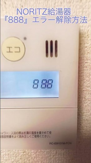 ノーリツ給湯器 888エラー 解除方法 #shorts