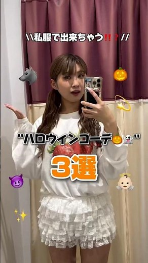 【秋服で出来ちゃう⁉️ハロウィンコーデ3選👻🎃】みんなは今年のハロウィン何着る？#shorts #fashion #wego #ウィゴー #秋 #outfit #halloween #コスプレ