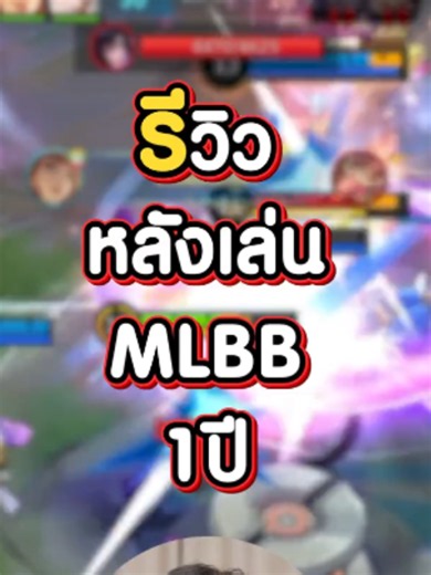 รีวิวหลังเล่น MLBB มา 1 ปี เป็นยังไงบ้าง ? #MLBB #mlbbtiktok #THEPED #เดอะเป็ด #ผู้ชายติดเกม