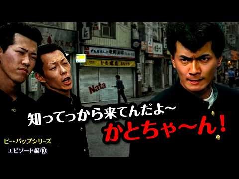 ビーバップハイスクール【エピソード編⑩】ビーバップ出演者エピソード紹介第10弾！