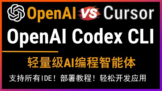 🚀OpenAI首发轻量级AI编程智能体-OpenAI Codex CLI，编程能力能否超越cursor？Codex编程智能体实战，打破编程瓶颈，自动化开发