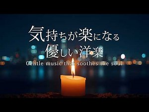 気持ちが楽になる優しい洋楽。不安をやわらげ心をリラックスさせる癒やしのBGM soothing music for deep relaxing 途中広告なし