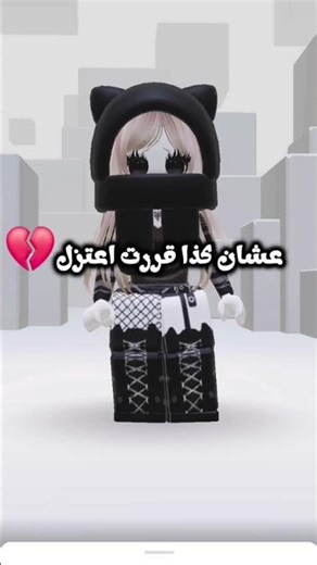 اضن انو ذا اخر فيديو لي 🤧😭 اذا رجع دعم ما رح اعتزل #roblox # لا تعتزلي #روبلوكس #اكسبلور
