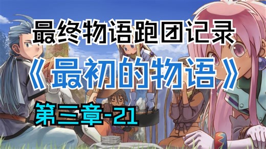 第三章21- BOSS战第三轮【最终物语跑团录播】