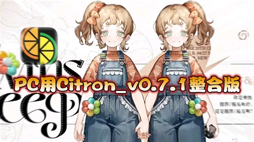 【资讯】PC用Citron v0.7.1（20.5.0固件 key)整合版