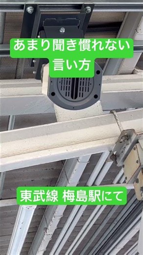 東武線 梅島駅のエスカレーター案内放送 普段聞き慣れない言い方