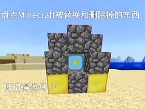 Minecraft中替代或删掉的东西