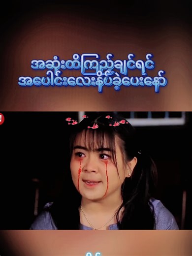 အောင်မြတ်သာ #crd #မြန်မာဇာတ်ကားကောင်းများ #ဇာတ်ကားကောင်းလေးပါ #fyp #မြန်မာဇာတ်ကားများ