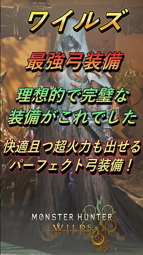理想的で完璧な装備がこれでした 快適且つ超火力も出せる最強弓装備 モンハンワイルズ 【モンスターハンターワイルズ/MHWilds】#モンハンワイルズ #ワイルズ弓 #モンハン