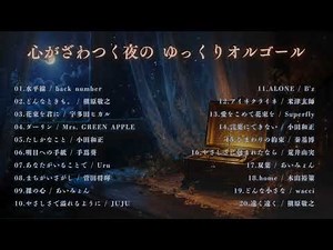 【睡眠用BGM】心がざわつく夜に。静かに寄り添うゆっくりオルゴール｜水平線・どんなときも。・花束を君に｜途中広告なし