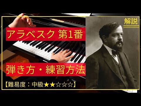 [Piano Lesson] How to play and practice Debussy's "Arabesque No. 1"