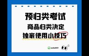商品归类决定在预归类学习工作中的妙用，一般人不告诉他，果子讲预归类考试