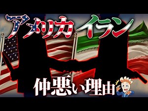 Why are the US and Iran at odds?