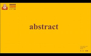 每日一词-201 abstract的用法