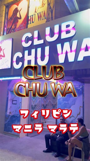 KTVs in Malate: [CLUB CHUWA] [PHILIPPINES]