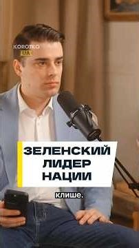 Зеленский достойный лидер с нюансами